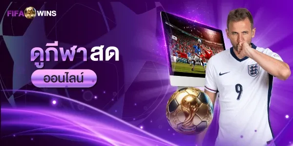 fifawins แทงบอล